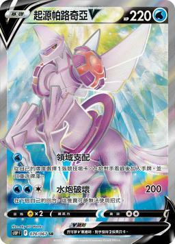 S10PF 070/067 起源帕路奇亞V