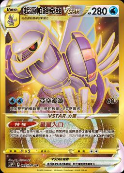 S10PF 086/067 起源帕路奇亞VSTAR