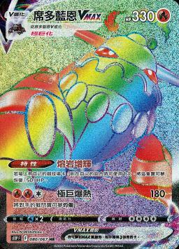 S10PF 080/067 席多藍恩VMAX