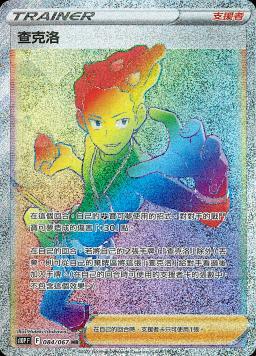 S10PF 084/067 查克洛