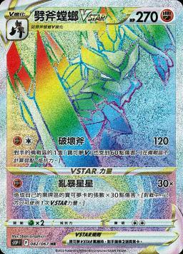 S10PF 082/067 劈斧螳螂VSTAR