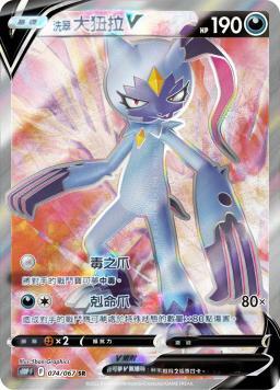 S10PF 074/067 洗翠大狃拉V