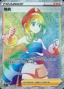 S10PF 083/067 珠貝