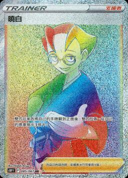 S10PF 085/067 曉白