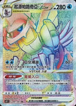 S10PF 081/067 起源帕路奇亞VSTAR