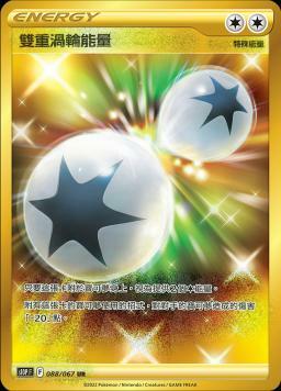 S10PF 088/067 雙重渦輪能量