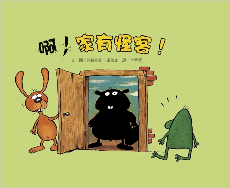 啊！家有怪客！