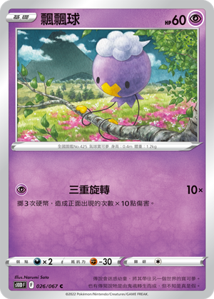 S10DF 026/067 飄飄球