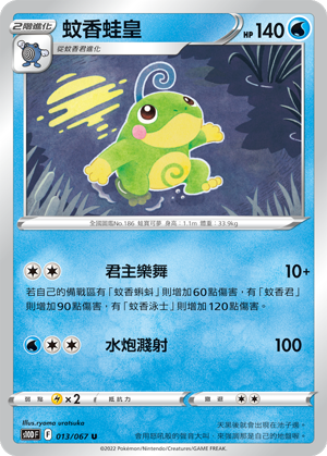 S10DF 013/067 蚊香蛙皇