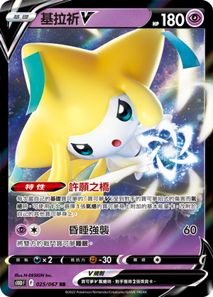 S10DF 025/067 基拉祈V