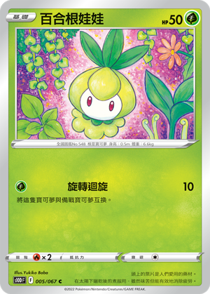 S10DF 005/067 百合根娃娃