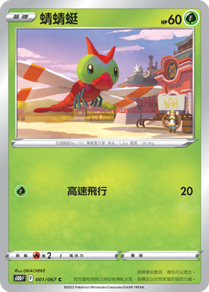 S10DF 001/067 蜻蜻蜓