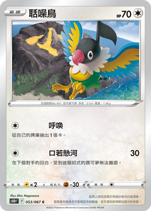 S10DF 053/067 聒噪鳥