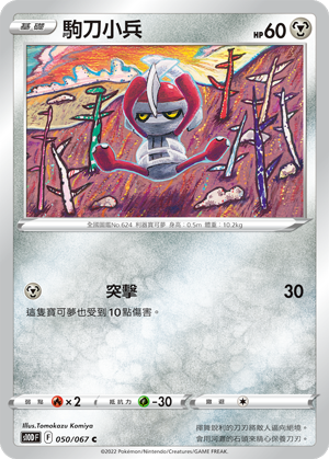 S10DF 050/067 駒刀小兵