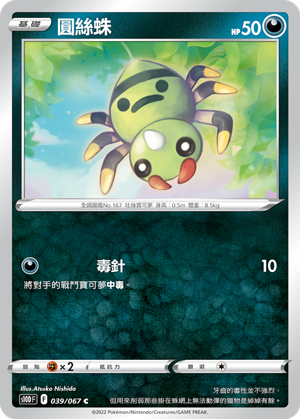 S10DF 039/067 圓絲蛛