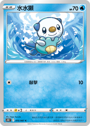 S10DF 015/067 水水獺