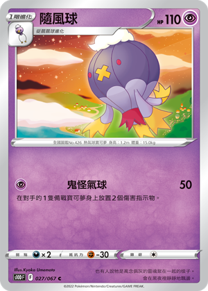 S10DF 027/067 隨風球