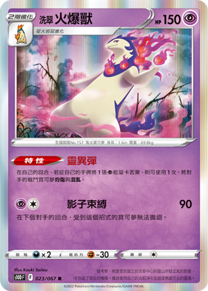 S10DF 023/067 洗翠火爆獸