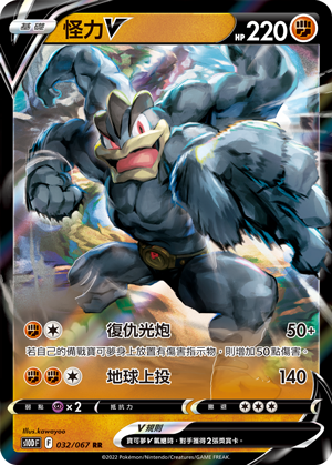 S10DF 032/067 怪力V