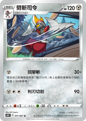 S10DF 051/067 劈斬司令