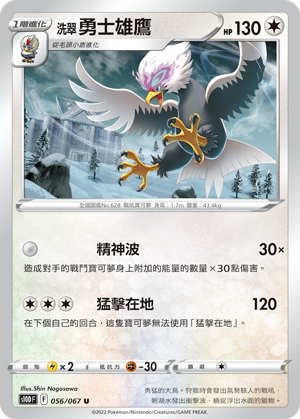 S10DF 056/067 洗翠勇士雄鷹