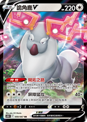 S10DF 059/067 詭角鹿V