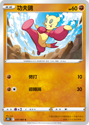 S10DF 037/067 功夫鼬