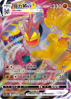 S10DF 033/067 怪力VMAX