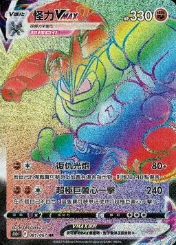 S10DF 081/067 怪力V