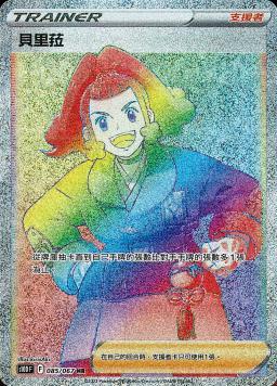 S10DF 085/067 貝里菈