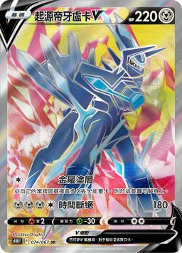 S10DF 074/067 起源帝牙盧卡V