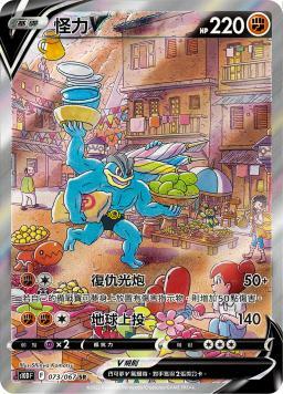 S10DF 073/067 怪力V