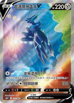 S10DF 075/067 起源帝牙盧卡V