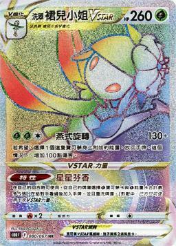 S10DF 080/067 洗翠裙兒小姐V