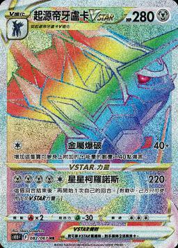 S10DF 082/067 起源帝牙盧卡VSTAR