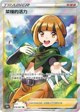 S10DF 078/067 菜種的活力