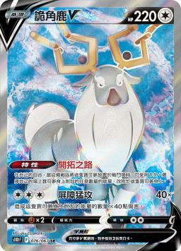 S10DF 076/067 詭角鹿V