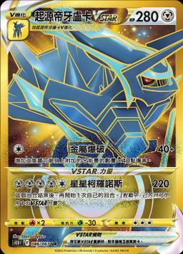 S10DF 086/067 起源帝牙盧卡VSTAR