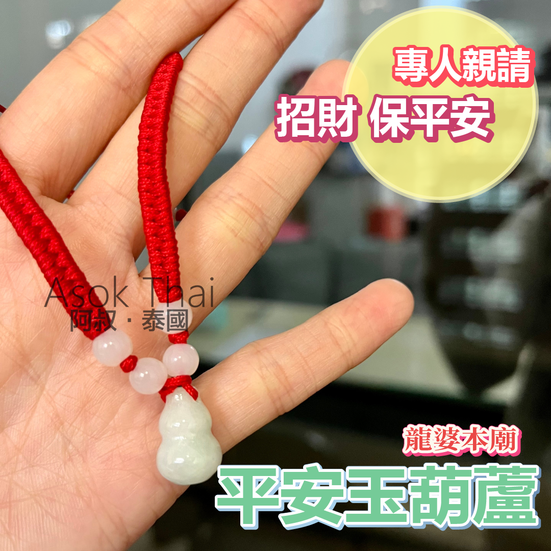 龍婆本廟 平安玉葫蘆