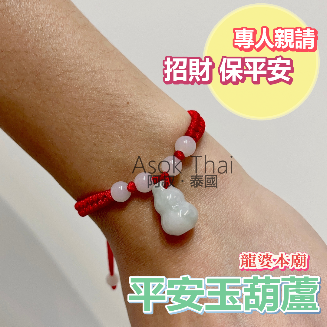 龍婆本廟 平安玉葫蘆