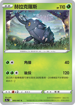 S9aF 005/067 赫拉克羅斯