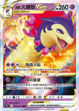 S9aF 029/067 洗翠火爆獸VSTAR