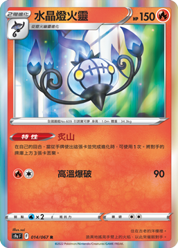 S9aF 014/067 水晶燈火靈