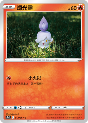 S9aF 012/067 燭光靈