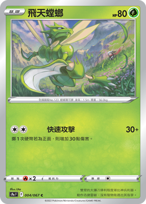 S9aF 004/067 飛天螳螂