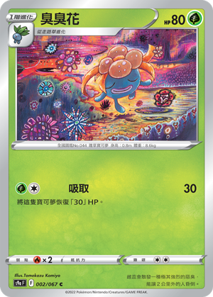 S9aF 002/067 臭臭花