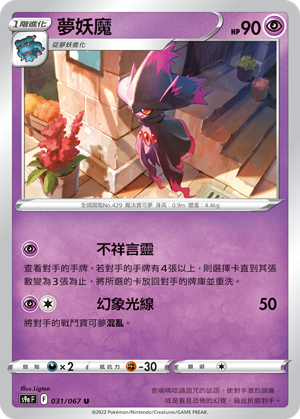 S9aF 031/067 夢妖魔