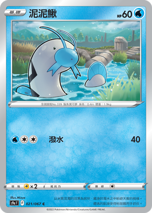 S9aF 021/067 泥泥鰍