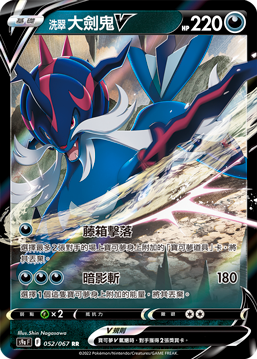 S9aF 052/067 洗翠大劍鬼V