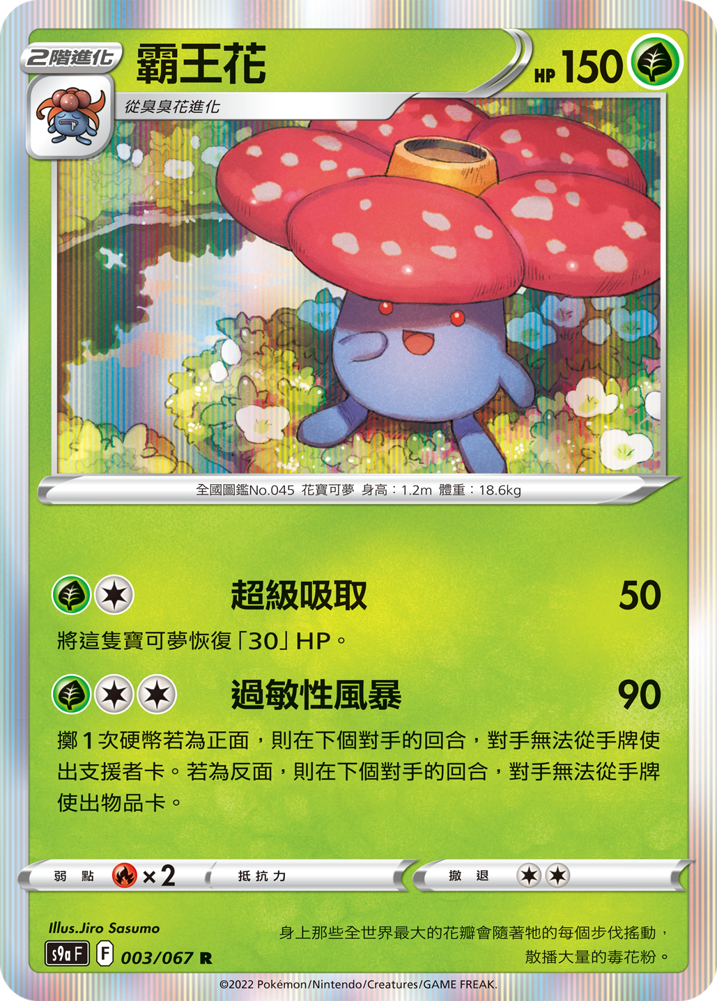 S9aF 003/067 霸王花